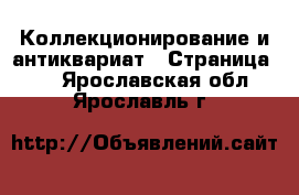  Коллекционирование и антиквариат - Страница 11 . Ярославская обл.,Ярославль г.